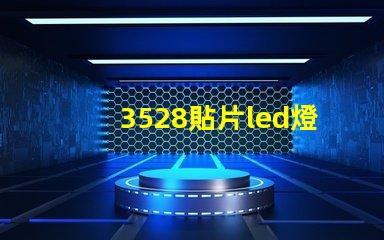 3528貼片led燈珠參數 led貼片燈珠規格型號一覽表